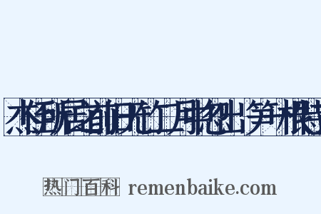 杰侄所居之前旧无竹二月中忽出筀笋一根特立是什么意思的图片